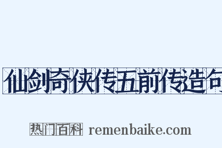 仙剑奇侠传五前传造句是什么意思的图片
